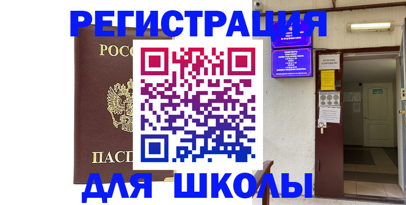 временная регистрация для школы в Находке